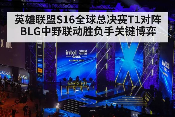英雄联盟S16全球总决赛T1对阵BLG中野联动胜负手关键博弈