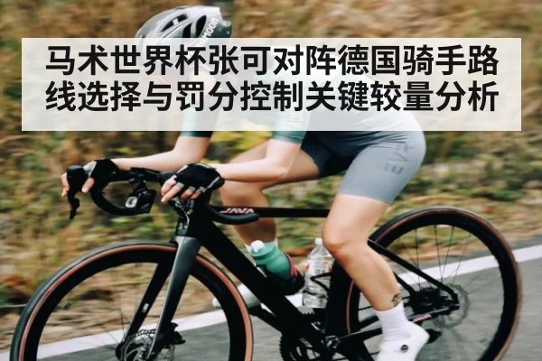 马术世界杯张可对阵德国骑手路线选择与罚分控制关键较量分析 - PA Stream